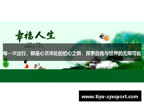 每一次出行，都是心灵深处的初心之旅，探索自我与世界的无限可能