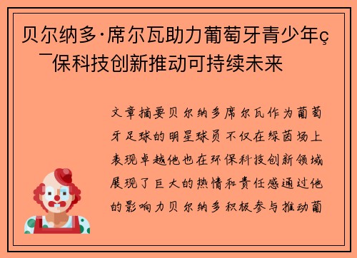 贝尔纳多·席尔瓦助力葡萄牙青少年环保科技创新推动可持续未来