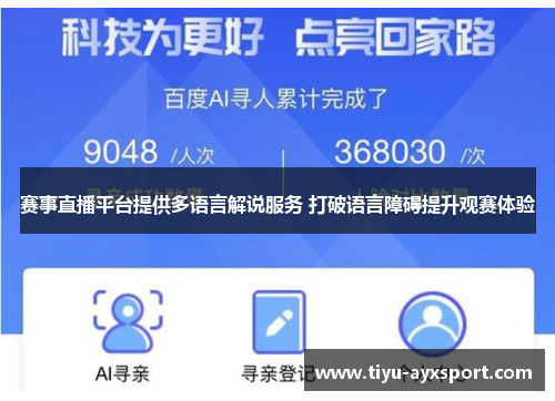 赛事直播平台提供多语言解说服务 打破语言障碍提升观赛体验