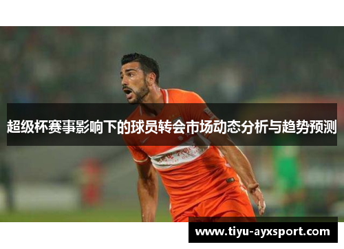 超级杯赛事影响下的球员转会市场动态分析与趋势预测