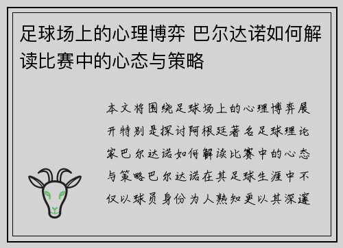 足球场上的心理博弈 巴尔达诺如何解读比赛中的心态与策略