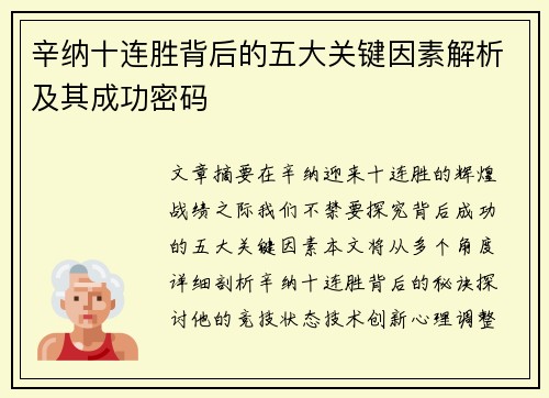 辛纳十连胜背后的五大关键因素解析及其成功密码