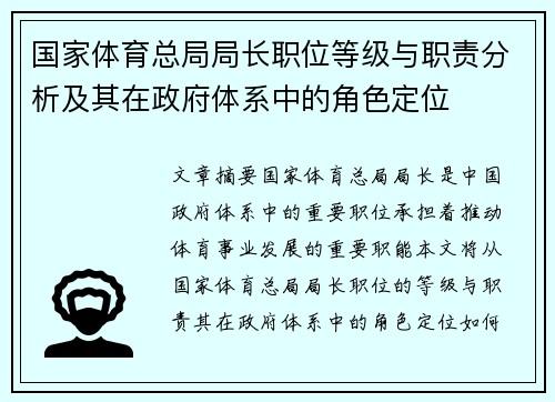 国家体育总局局长职位等级与职责分析及其在政府体系中的角色定位