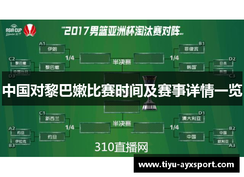 中国对黎巴嫩比赛时间及赛事详情一览
