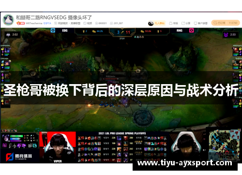 圣枪哥被换下背后的深层原因与战术分析