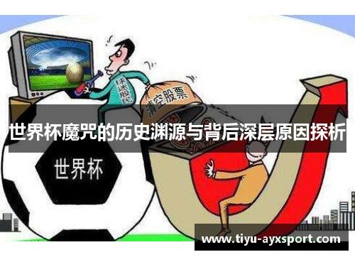 世界杯魔咒的历史渊源与背后深层原因探析