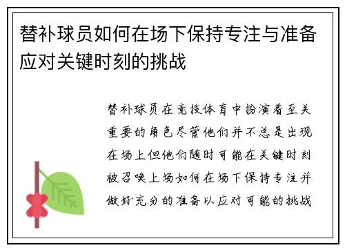 替补球员如何在场下保持专注与准备应对关键时刻的挑战