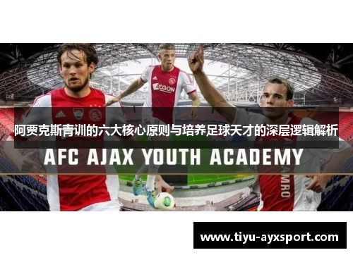阿贾克斯青训的六大核心原则与培养足球天才的深层逻辑解析