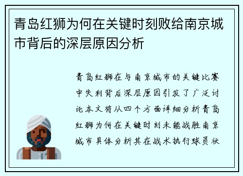 青岛红狮为何在关键时刻败给南京城市背后的深层原因分析