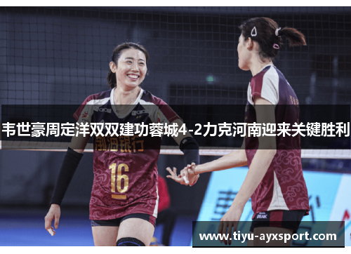 韦世豪周定洋双双建功蓉城4-2力克河南迎来关键胜利
