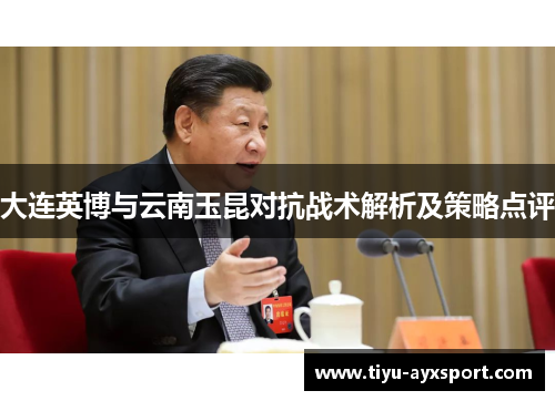 大连英博与云南玉昆对抗战术解析及策略点评