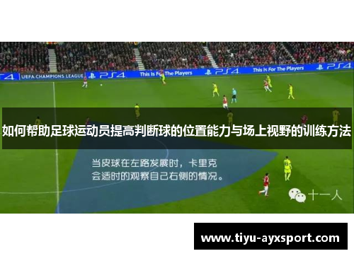 如何帮助足球运动员提高判断球的位置能力与场上视野的训练方法
