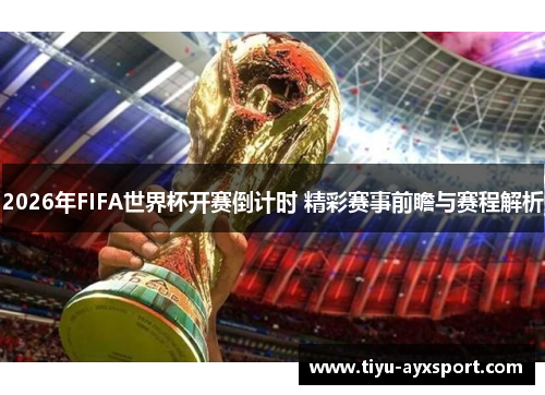 2026年FIFA世界杯开赛倒计时 精彩赛事前瞻与赛程解析
