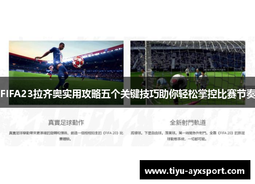 FIFA23拉齐奥实用攻略五个关键技巧助你轻松掌控比赛节奏